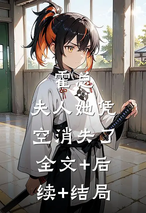 霍总，夫人她凭空消失了:全文+后续+结局