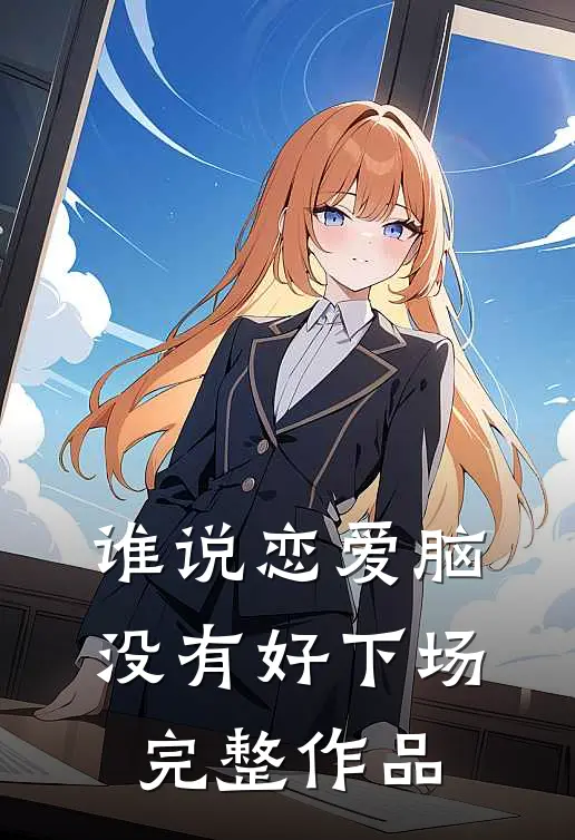 谁说恋爱脑没有好下场完整作品