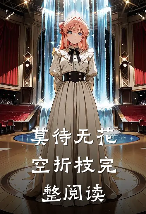 莫待无花空折枝完整阅读