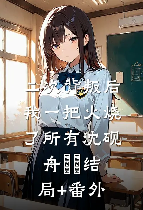 二次背叛后我一把火烧了所有沈砚舟玥玥结局+番外