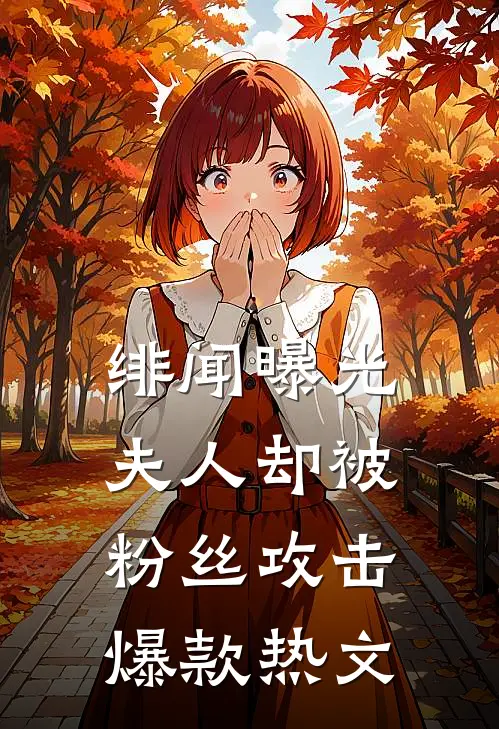 绯闻曝光，夫人却被粉丝攻击爆款热文