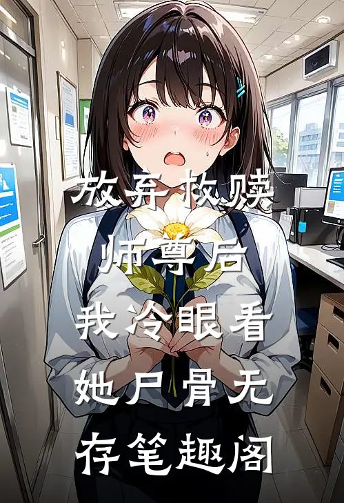 放弃救赎师尊后，我冷眼看她尸骨无存笔趣阁