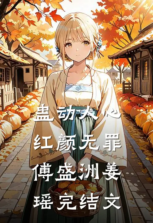 蛊动人心，红颜无罪傅盛洲姜瑶完结文