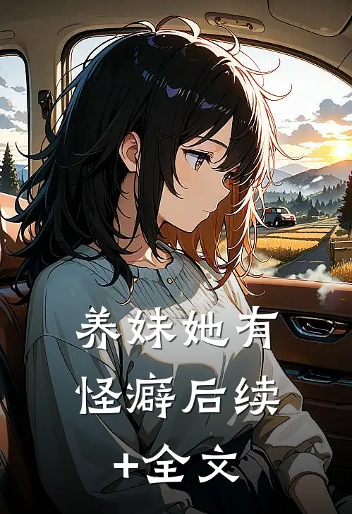 养妹她有怪癖后续+全文