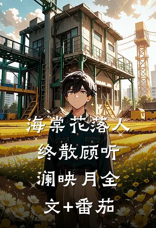 海棠花落人终散顾听澜映月全文+番茄