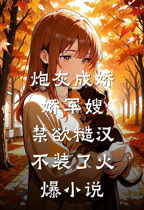 炮灰成娇娇军嫂，禁欲糙汉不装了火爆小说
