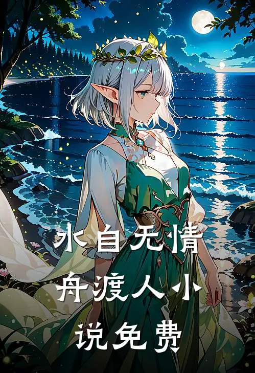 水自无情舟渡人小说免费