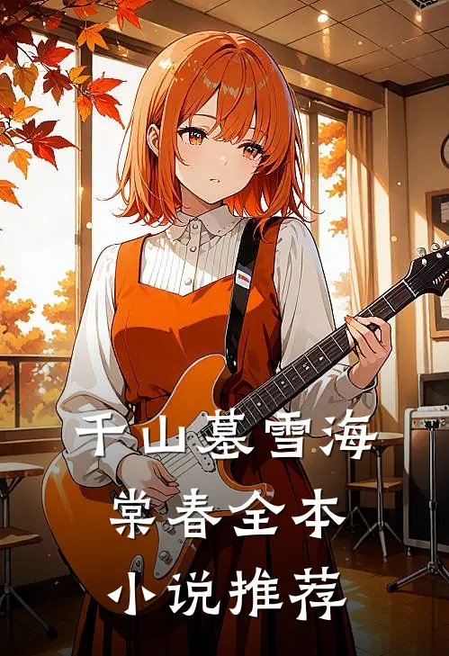千山墓雪海棠春全本小说推荐