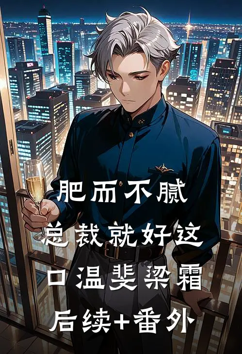 六零军婚，化工女王打脸撩兵王贺铮林雅大结局
