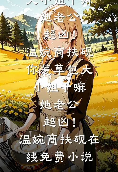 仙王，求求您快回去吧