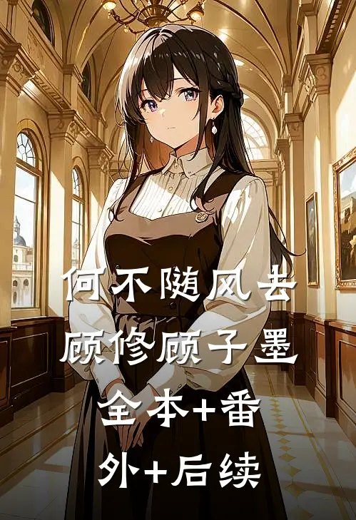 何不随风去顾修顾子墨:全本+番外+后续