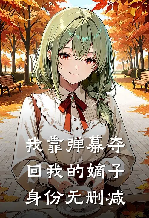 我靠弹幕夺回我的嫡子身份无删减