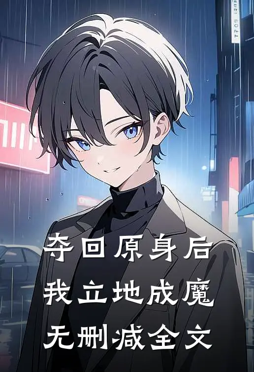夺回原身后，我立地成魔无删减全文