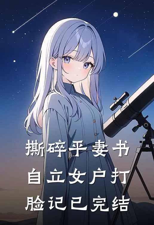 撕碎平妻书：自立女户打脸记已完结