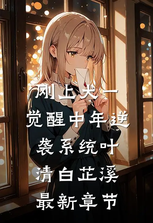 刚上大一，觉醒中年逆袭系统叶清白芷溪最新章节