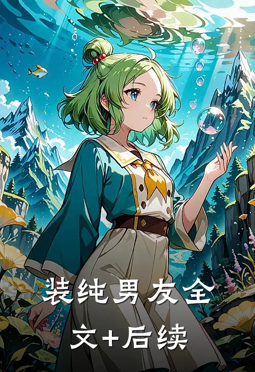 装纯男友全文+后续