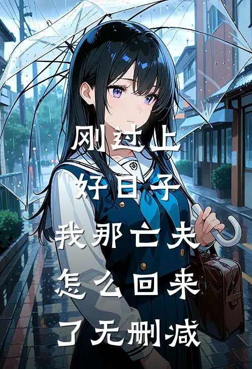 刚过上好日子，我那亡夫怎么回来了无删减