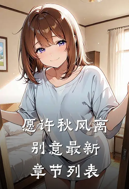 愿许秋风离别意最新章节列表