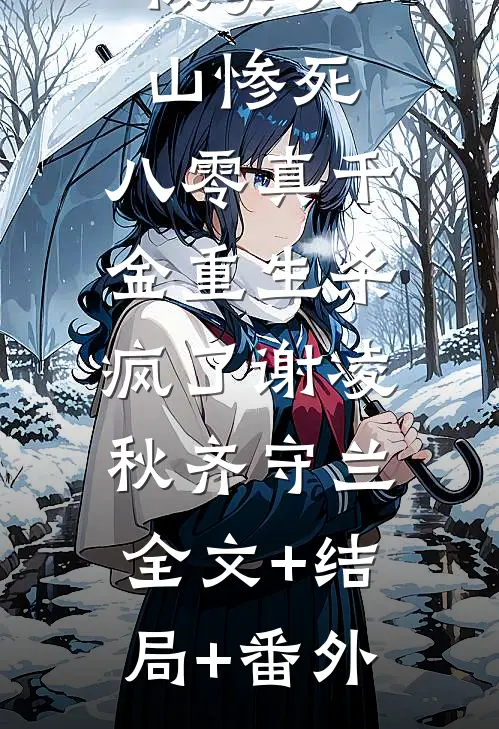 被卖大山惨死，八零真千金重生杀疯了谢凌秋齐守兰:全文+结局+番外