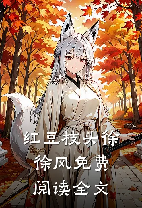 红豆枝头徐徐风免费阅读全文