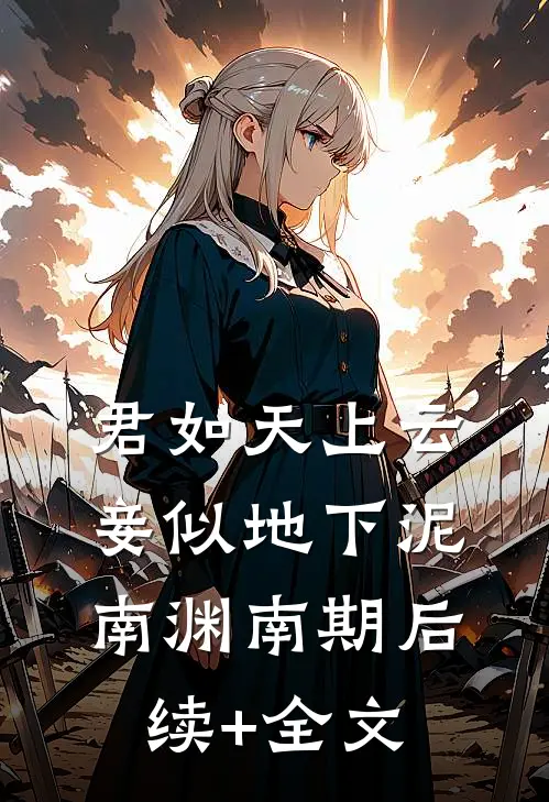 君如天上云，妾似地下泥南渊南期后续+全文