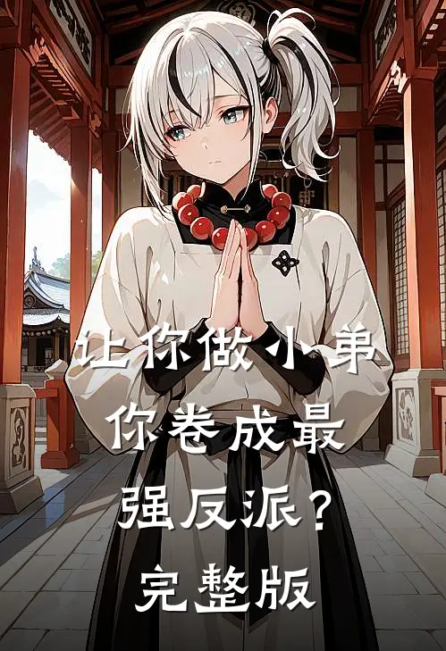 让你做小弟，你卷成最强反派？完整版