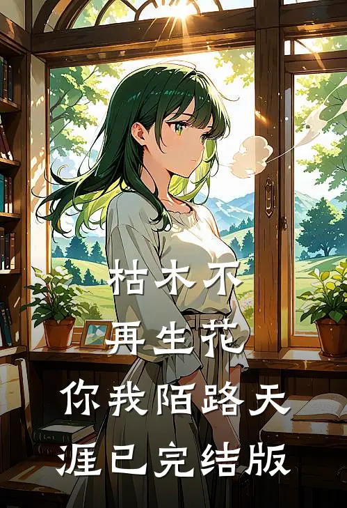 枯木不再生花，你我陌路天涯已完结版
