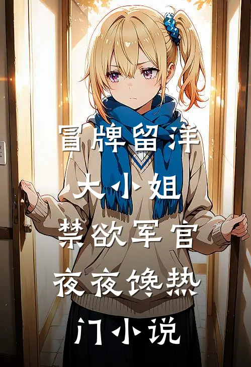 七零：改嫁小叔子后，老公回来了精选