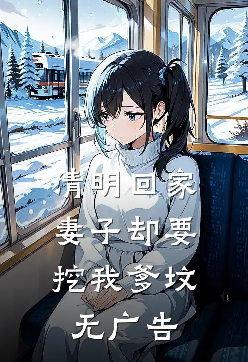 清明回家，妻子却要挖我爹坟无广告
