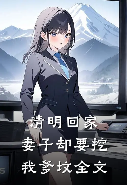 清明回家，妻子却要挖我爹坟全文