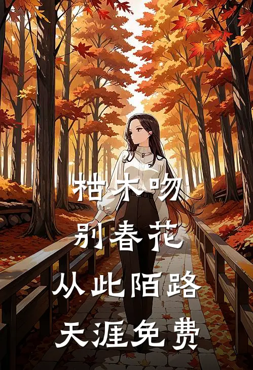 枯木吻别春花，从此陌路天涯免费