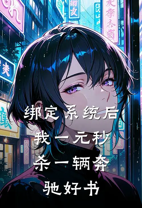 绑定系统后，我一元秒杀一辆奔驰好书