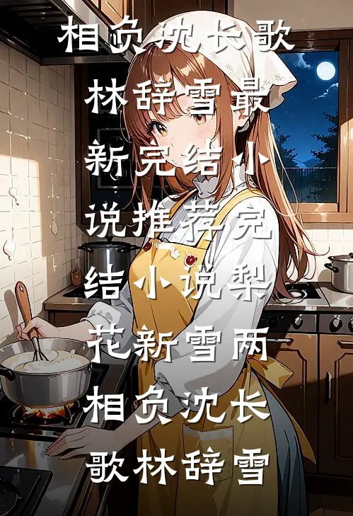 弥补遗憾：我带全家奔小康文东秋花