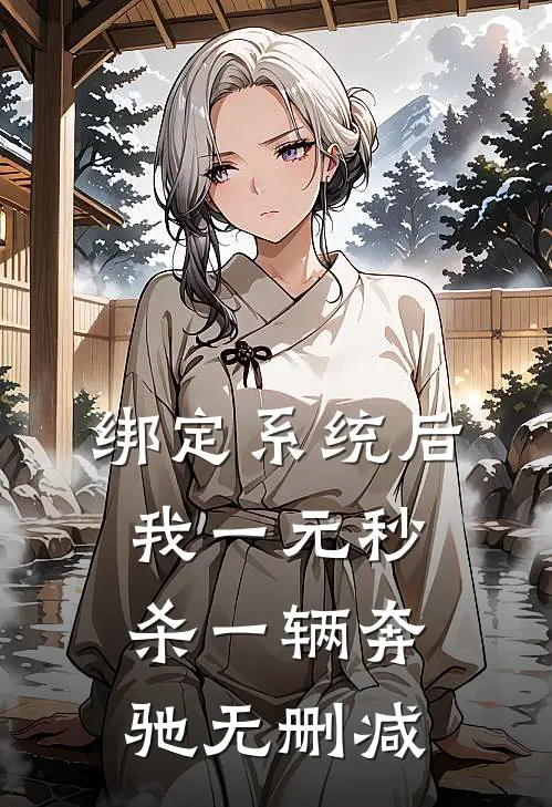 绑定系统后，我一元秒杀一辆奔驰无删减