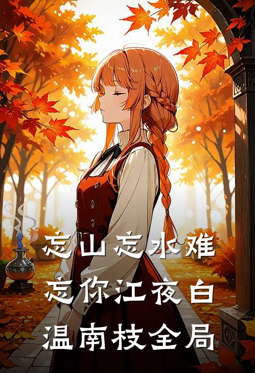 忘山忘水难忘你江夜白温南枝全局