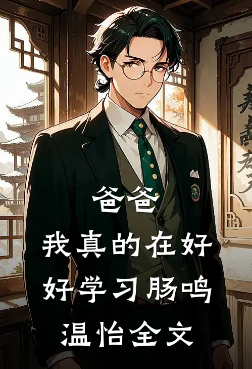 骂我剧本狗？直播剖尸找线索阅读