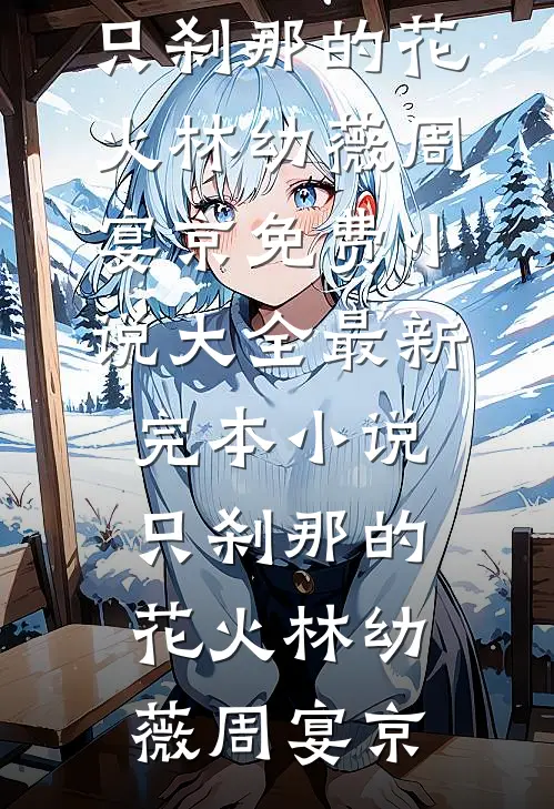 入职前夜，我把美女老板折腾不轻全文+后续