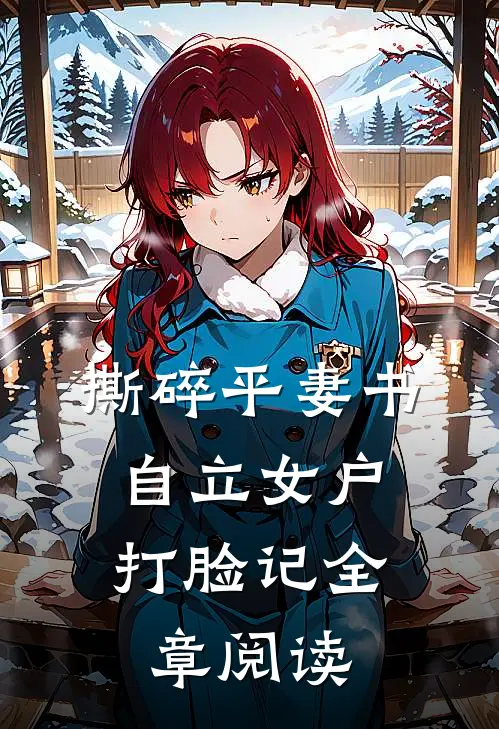 撕碎平妻书：自立女户打脸记全章阅读
