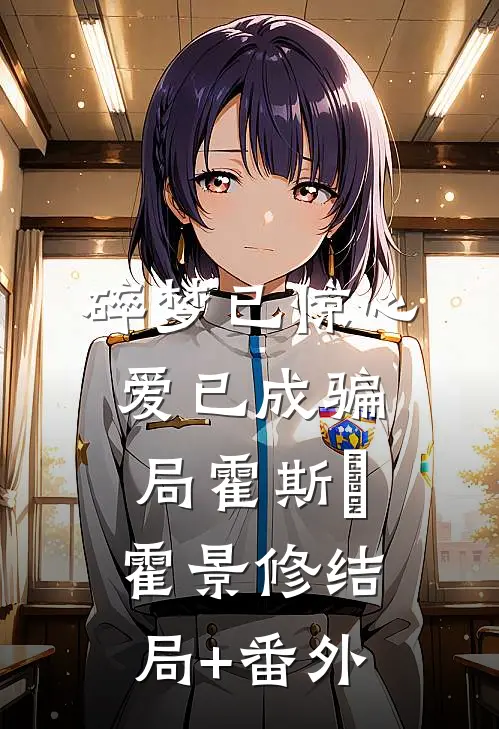 碎梦已惊心，爱已成骗局霍斯霂霍景修结局+番外