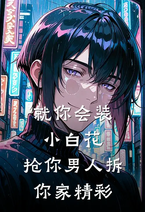 就你会装小白花，抢你男人拆你家精彩