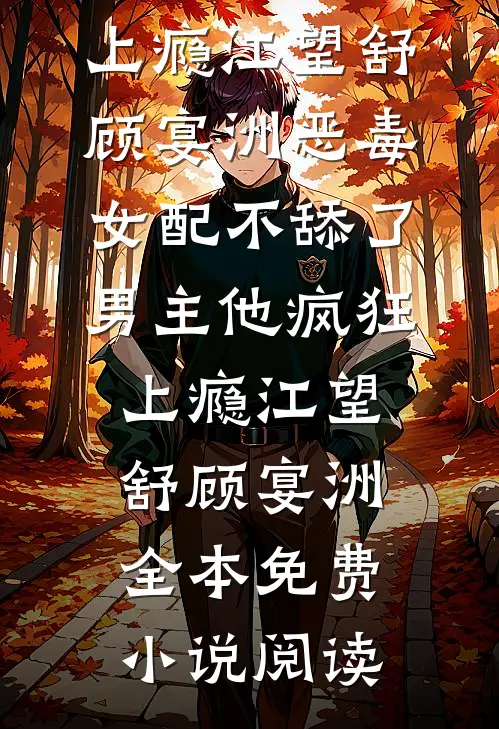金丝雀飞走后，冷情霸总变疯批免费
