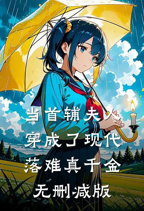 当首辅夫人穿成了现代落难真千金无删减版