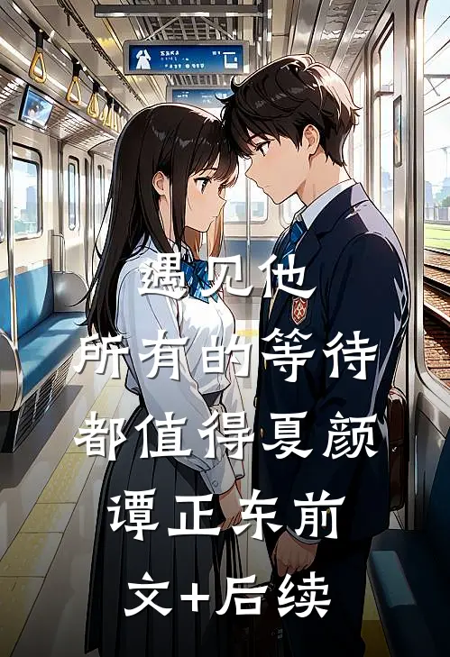 遇见他，所有的等待都值得夏颜谭正东前文+后续