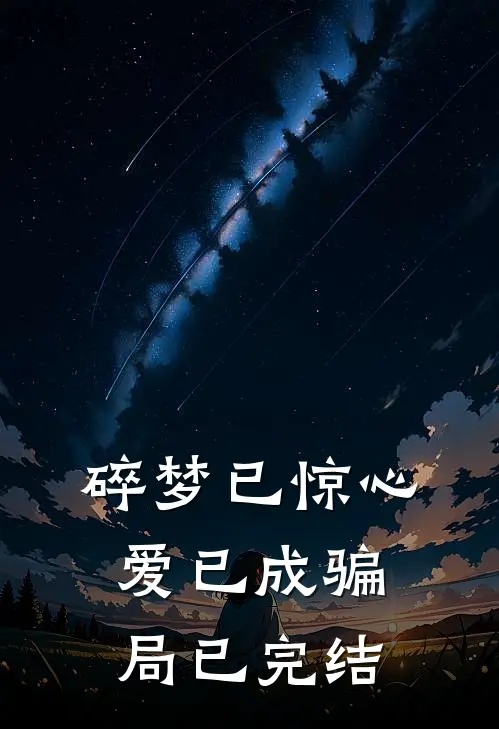 碎梦已惊心，爱已成骗局已完结