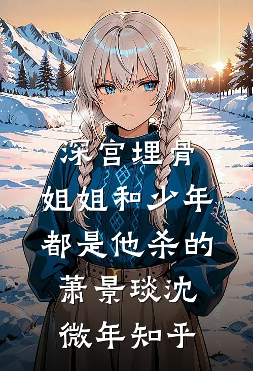 死后十年，夫君为了白莲花要挖我内丹玄祁绿珠:(番外)+(结局)