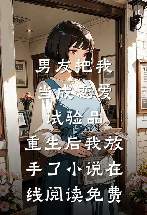 男友把我当成恋爱试验品，重生后我放手了小说在线阅读免费