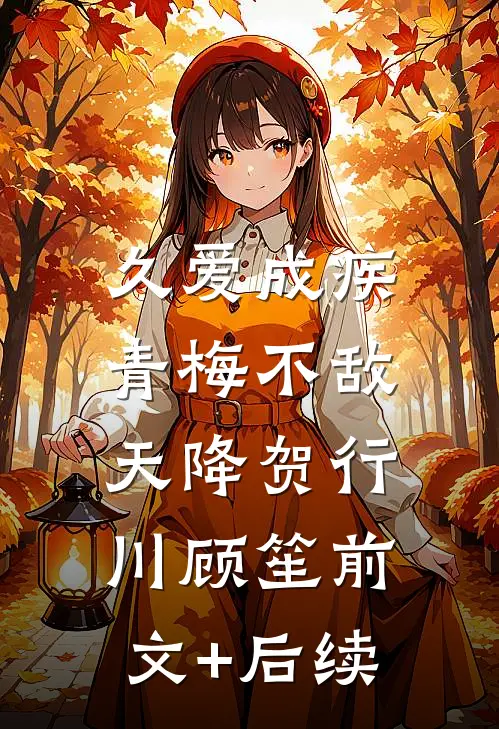 情天恨海无忘川