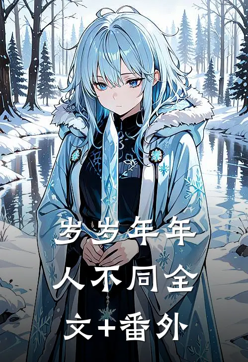 岁岁年年人不同全文+番外