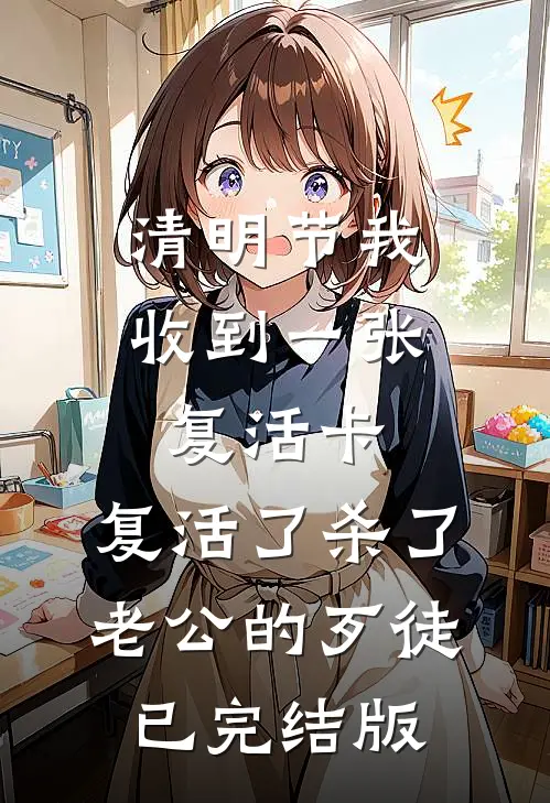 清明节我收到一张复活卡，复活了杀了老公的歹徒已完结版