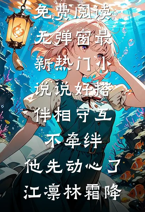 月色落仲夏后续+完结